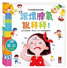 風車-跟壞脾氣說拜拜-幼兒情緒管理互動遊戲書