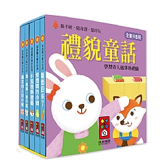風車-禮貌童話-幼幼撕不破小小書