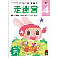 風車-走迷宮4歲-多湖輝的NEW頭腦開發