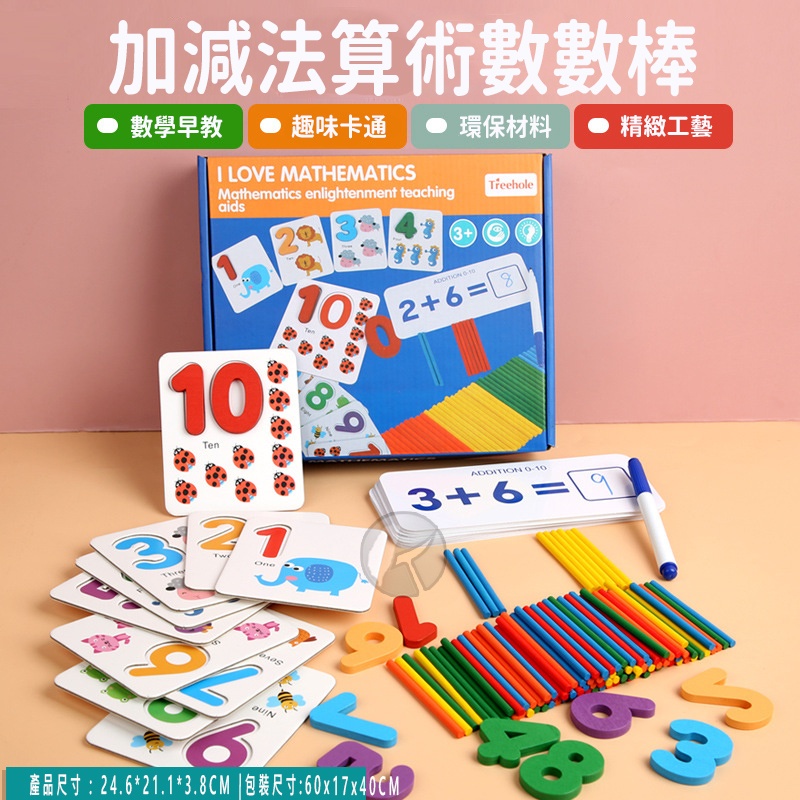 早教數學 啟蒙教具 數字認知 加減法算術數數棒(影片必看)