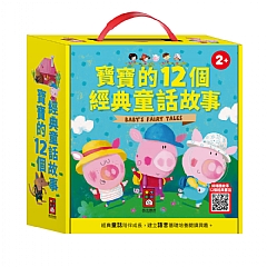 風車-寶寶的12個經典童話故事(12書+QR CODE版)
