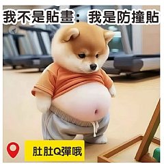 【現貨 】減壓可愛創意小胖柴狗汽車防撞貼紙 解壓捏捏樂(影片必看)