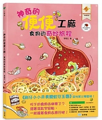 雙美-神奇的便便工廠:食物的奇妙旅程
