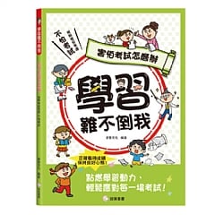 雙美-學習難不倒我　害怕考試怎麼辦