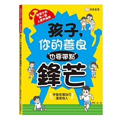 雙美-孩子,你的善良也要帶點鋒芒
