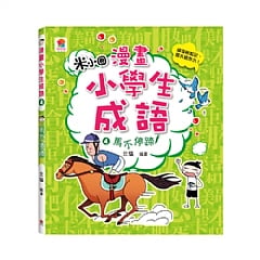 雙美-漫畫小學生成語4：馬不停蹄