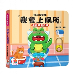 雙美-我會上廁所　推拉轉遊戲書