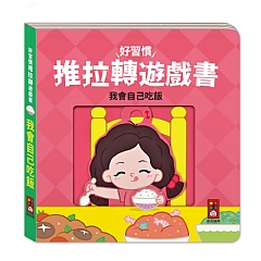 風車-我會自己吃飯-好習慣推拉轉遊戲書