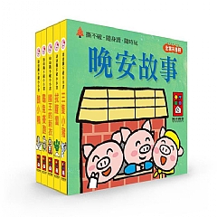 風車-晚安故事-幼幼撕不破小小書