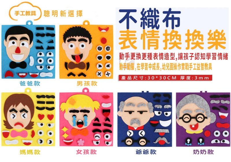 表情換換樂 五官換表情 兒童拼圖不織布手工材料包 變臉