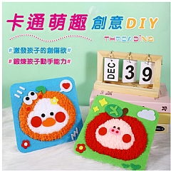 動物毛線穿穿樂 穿線編織練習 DIY材料包 精細動作 樂齡社區手作 手工材料包