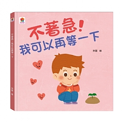 雙美-不著急！我可以再等一下