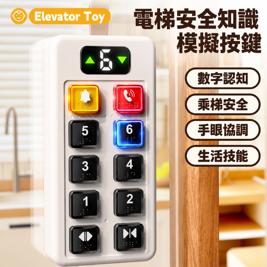 按電梯玩具 按鈕玩具 認識數字 搭電梯模擬玩具YE-046(影片必看)