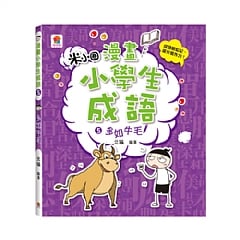雙美-漫畫小學生成語5：多如牛毛
