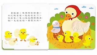 風車-醜小鴨-幼幼童話觸摸繪本