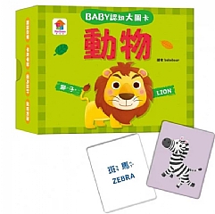 雙美-BABY認知大圖卡：動物