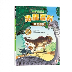 雙美-爆笑漫畫 恐龍百科:草食逆襲