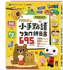 風車-小手點讀ㄅㄆㄇ拼音書(黃)-FOOD超人