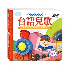 風車-台語兒歌-小手按按有聲書