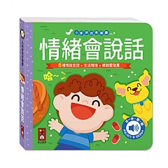 風車-情緒會說話-小手按按有聲書