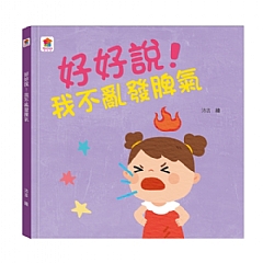 雙美-好好說！我不亂發脾氣