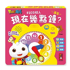 風車-現在幾點鐘？(時鐘互動有聲書)-FOOD超人