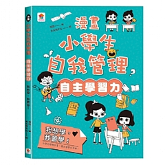 雙美-漫畫小學生自我管理【自主學習力】我想學，我會學！