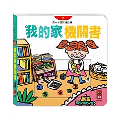 風車-我的家機關書-第一本認知推拉轉_