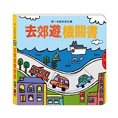 風車-去郊遊機關書-第一本認知推拉轉