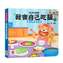 雙美-我會自己吃飯　推拉轉遊戲書