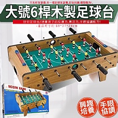大號 大號 大號 6桿木製足球台 2035(影片必看)