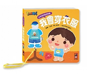 風車-我會穿衣服-好習慣互動遊戲書