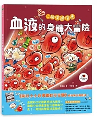雙美-心臟噗通噗通:血液的身體大冒險