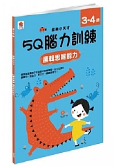 雙美-5Q腦力訓練:3-4歲(邏輯思維能力)