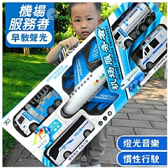 模型禮盒模擬跑車套裝-33-009客機隊系列-升級1聲光大飛機 【78CM大禮盒】