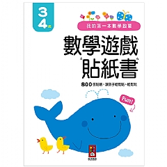 風車-3-4歲-我的第一本數學啟蒙貼紙遊戲書