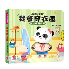 雙美-我會穿衣服　推拉轉遊戲書