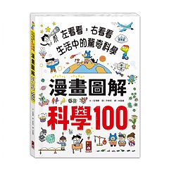 風車-科學100漫畫圖解