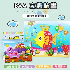 兒童手工 EVA貼畫3D立體貼畫EVA手工製作粘貼畫 小號立體貼畫