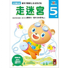 風車-走迷宮5歲-多湖輝的NEW頭腦開發