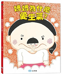 雙美-媽媽為什麼愛生氣？