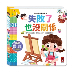 風車-失敗了也沒關係-情商培養互動遊戲書