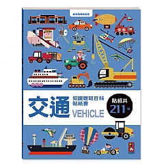 風車-知識聰明百科貼紙書