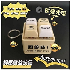 回答我 語錄發音發光鑰匙圈解壓縮按鍵玩具(影片必看)