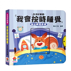 雙美-我會按時睡覺　推拉轉遊戲書