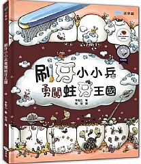 雙美-刷牙小小兵勇闖蛀牙王國