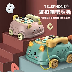 貓咪電話車多功能卡通小汽車 LQ-215拉線電話車 早教益智玩具(影片必看)