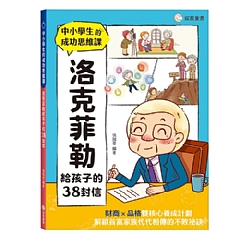 雙美-洛克菲勒給孩子的38封信