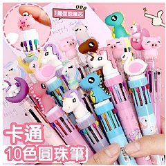卡通原子筆學生用按壓式10色 彩色多功能原子筆開學文具禮物