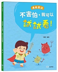 雙美-不害怕，我可以試試看！勇敢嘗試